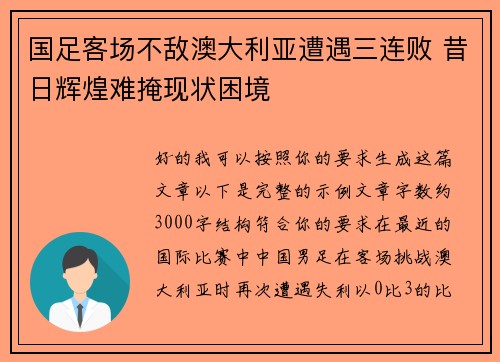 国足客场不敌澳大利亚遭遇三连败 昔日辉煌难掩现状困境