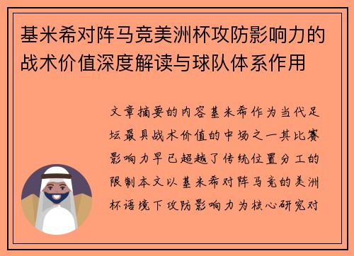 基米希对阵马竞美洲杯攻防影响力的战术价值深度解读与球队体系作用 基米希对阵马竞美洲杯攻防影响力的战术价值深度解读与球队体系作用