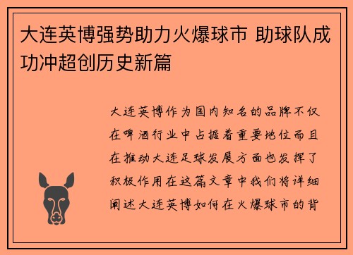 大连英博强势助力火爆球市 助球队成功冲超创历史新篇
