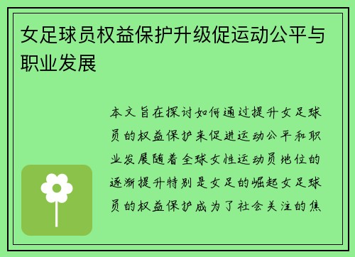 女足球员权益保护升级促运动公平与职业发展