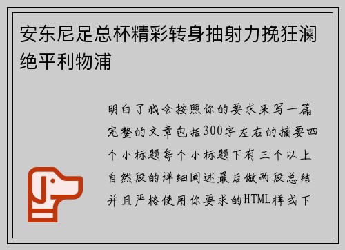 安东尼足总杯精彩转身抽射力挽狂澜绝平利物浦 安东尼足总杯精彩转身抽射力挽狂澜绝平利物浦