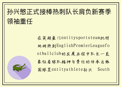 孙兴慜正式接棒热刺队长肩负新赛季领袖重任 孙兴慜正式接棒热刺队长肩负新赛季领袖重任