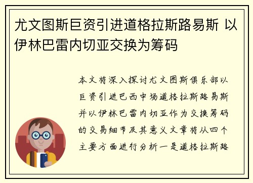 尤文图斯巨资引进道格拉斯路易斯 以伊林巴雷内切亚交换为筹码