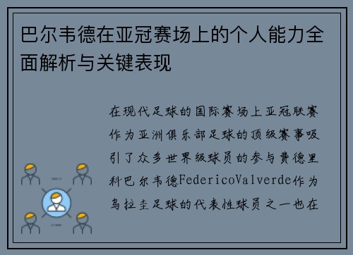 巴尔韦德在亚冠赛场上的个人能力全面解析与关键表现 巴尔韦德在亚冠赛场上的个人能力全面解析与关键表现