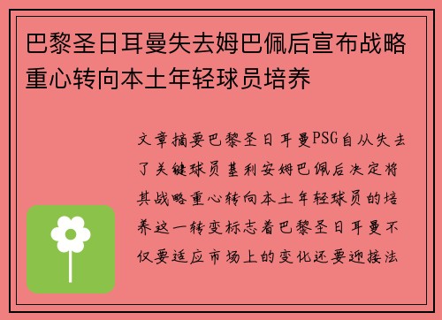 巴黎圣日耳曼失去姆巴佩后宣布战略重心转向本土年轻球员培养