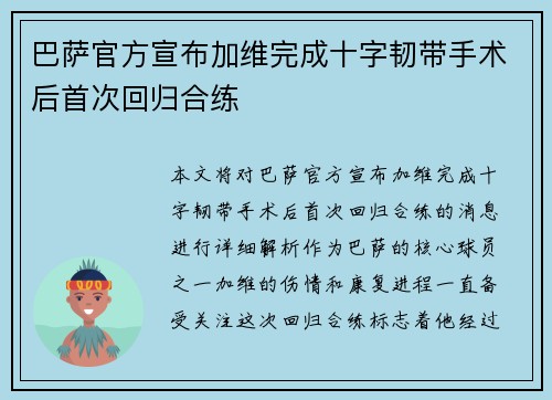 巴萨官方宣布加维完成十字韧带手术后首次回归合练
