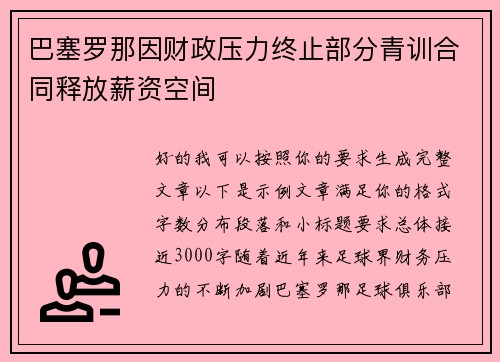 巴塞罗那因财政压力终止部分青训合同释放薪资空间 巴塞罗那因财政压力终止部分青训合同释放薪资空间