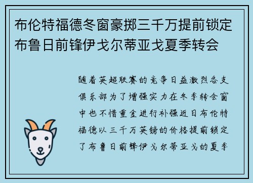 布伦特福德冬窗豪掷三千万提前锁定布鲁日前锋伊戈尔蒂亚戈夏季转会 布伦特福德冬窗豪掷三千万提前锁定布鲁日前锋伊戈尔蒂亚戈夏季转会