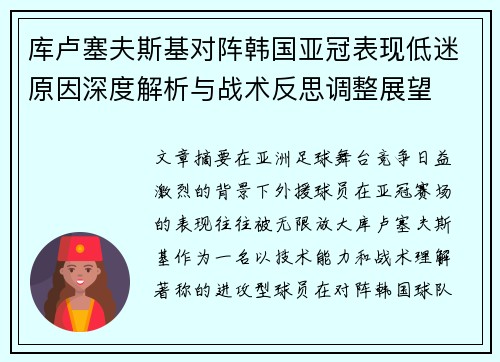 库卢塞夫斯基对阵韩国亚冠表现低迷原因深度解析与战术反思调整展望 库卢塞夫斯基对阵韩国亚冠表现低迷原因深度解析与战术反思调整展望