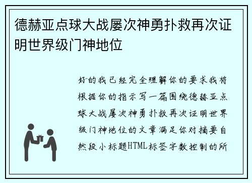 德赫亚点球大战屡次神勇扑救再次证明世界级门神地位