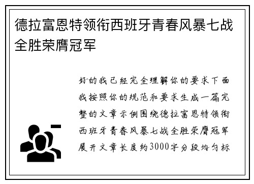 德拉富恩特领衔西班牙青春风暴七战全胜荣膺冠军 德拉富恩特领衔西班牙青春风暴七战全胜荣膺冠军