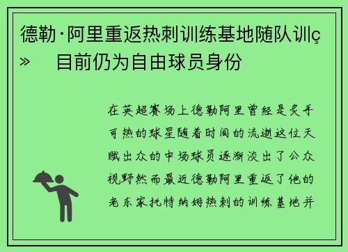 德勒·阿里重返热刺训练基地随队训练 目前仍为自由球员身份 德勒·阿里重返热刺训练基地随队训练 目前仍为自由球员身份