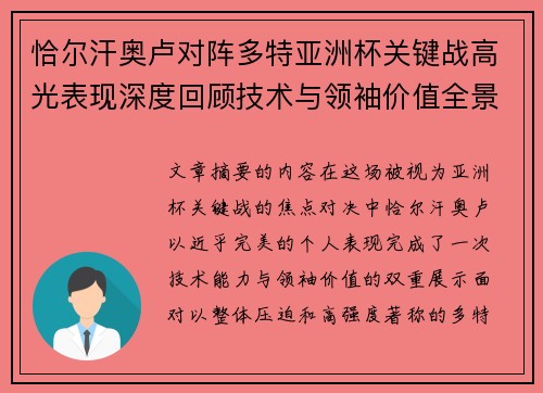恰尔汗奥卢对阵多特亚洲杯关键战高光表现深度回顾技术与领袖价值全景解析