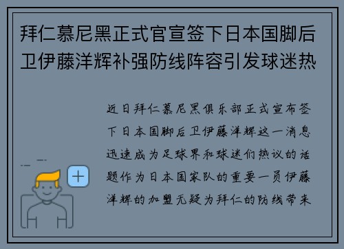 拜仁慕尼黑正式官宣签下日本国脚后卫伊藤洋辉补强防线阵容引发球迷热议 拜仁慕尼黑正式官宣签下日本国脚后卫伊藤洋辉补强防线阵容引发球迷热议