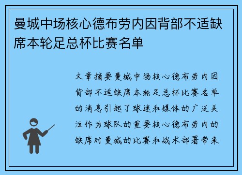 曼城中场核心德布劳内因背部不适缺席本轮足总杯比赛名单 曼城中场核心德布劳内因背部不适缺席本轮足总杯比赛名单