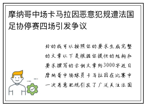 摩纳哥中场卡马拉因恶意犯规遭法国足协停赛四场引发争议 摩纳哥中场卡马拉因恶意犯规遭法国足协停赛四场引发争议