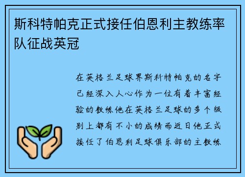 斯科特帕克正式接任伯恩利主教练率队征战英冠 斯科特帕克正式接任伯恩利主教练率队征战英冠