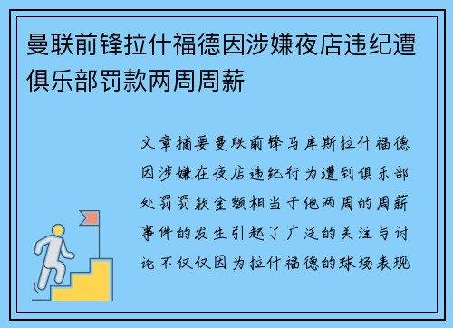 曼联前锋拉什福德因涉嫌夜店违纪遭俱乐部罚款两周周薪