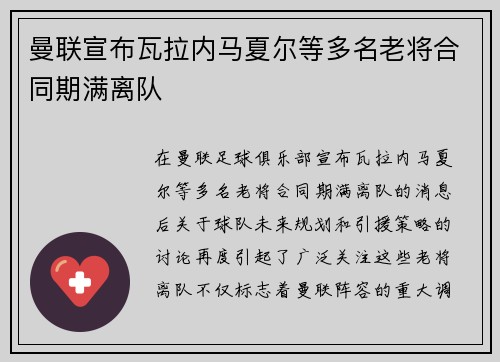 曼联宣布瓦拉内马夏尔等多名老将合同期满离队