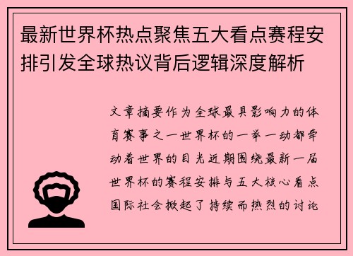 最新世界杯热点聚焦五大看点赛程安排引发全球热议背后逻辑深度解析