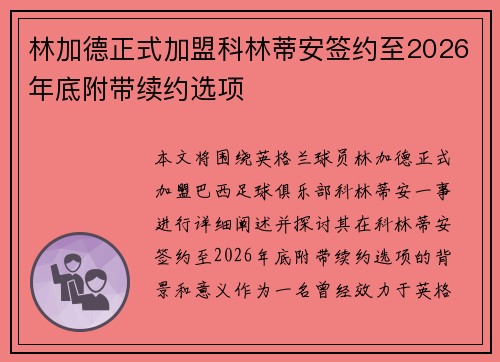 林加德正式加盟科林蒂安签约至2026年底附带续约选项 林加德正式加盟科林蒂安签约至2026年底附带续约选项