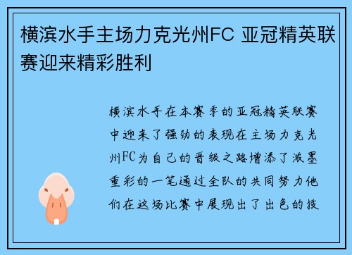 横滨水手主场力克光州FC 亚冠精英联赛迎来精彩胜利 横滨水手主场力克光州FC 亚冠精英联赛迎来精彩胜利