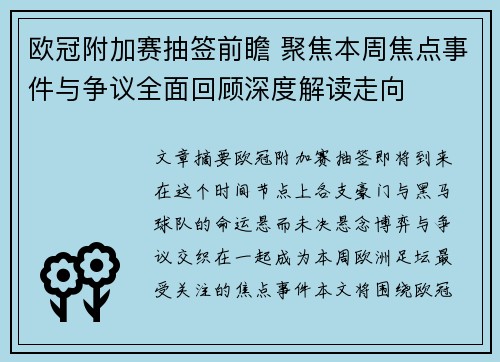 欧冠附加赛抽签前瞻 聚焦本周焦点事件与争议全面回顾深度解读走向 欧冠附加赛抽签前瞻 聚焦本周焦点事件与争议全面回顾深度解读走向