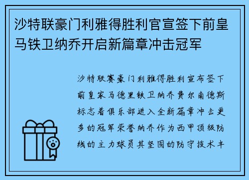 沙特联豪门利雅得胜利官宣签下前皇马铁卫纳乔开启新篇章冲击冠军 沙特联豪门利雅得胜利官宣签下前皇马铁卫纳乔开启新篇章冲击冠军