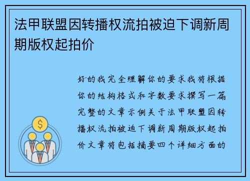 法甲联盟因转播权流拍被迫下调新周期版权起拍价