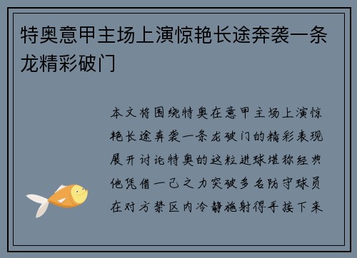 特奥意甲主场上演惊艳长途奔袭一条龙精彩破门