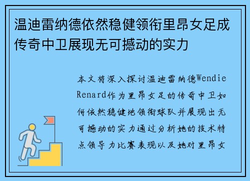温迪雷纳德依然稳健领衔里昂女足成传奇中卫展现无可撼动的实力 温迪雷纳德依然稳健领衔里昂女足成传奇中卫展现无可撼动的实力