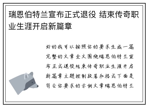 瑞恩伯特兰宣布正式退役 结束传奇职业生涯开启新篇章 瑞恩伯特兰宣布正式退役 结束传奇职业生涯开启新篇章