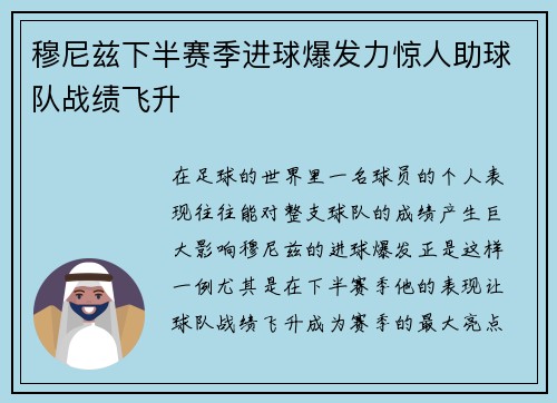 穆尼兹下半赛季进球爆发力惊人助球队战绩飞升