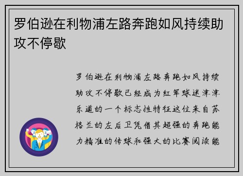 罗伯逊在利物浦左路奔跑如风持续助攻不停歇