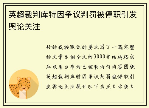 英超裁判库特因争议判罚被停职引发舆论关注