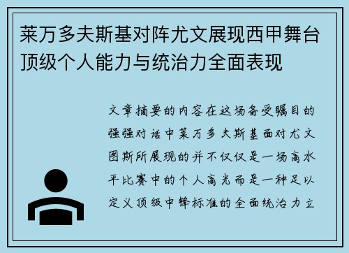 莱万多夫斯基对阵尤文展现西甲舞台顶级个人能力与统治力全面表现