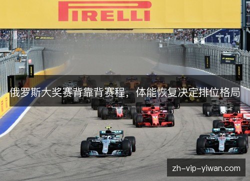 俄罗斯大奖赛背靠背赛程，体能恢复决定排位格局